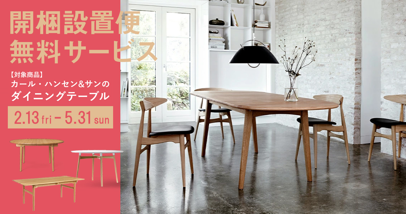《オンライン限定》カール・ハンセン&サン │ テーブル開梱設置便サービス