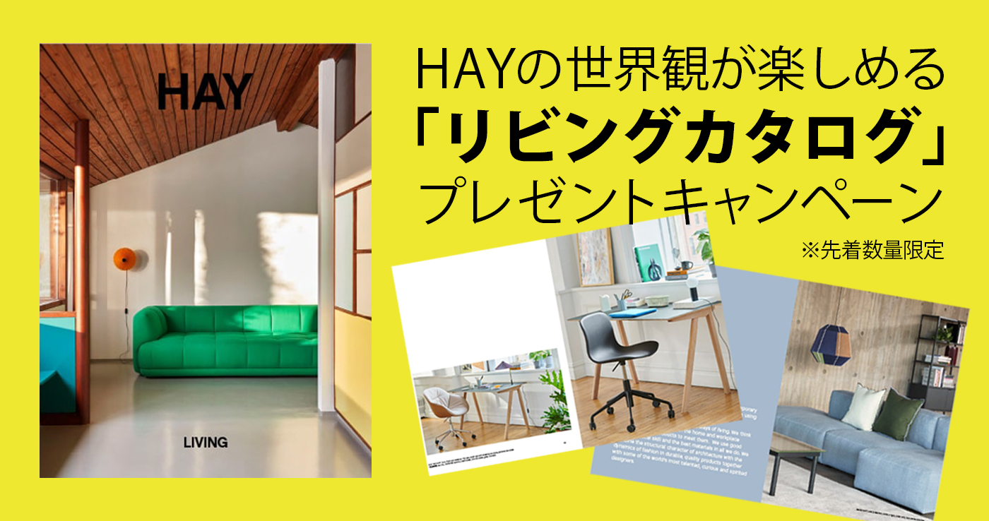 《オンライン限定》HAY リビングカタログ プレゼントキャンペーン