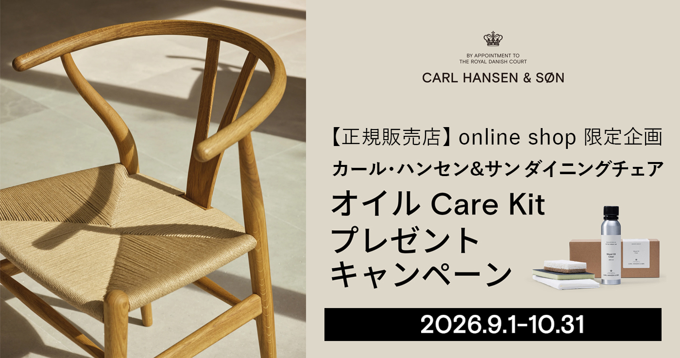 《オンライン限定》カール・ハンセン&サン │ オイルCare Kit プレゼントキャンペーン