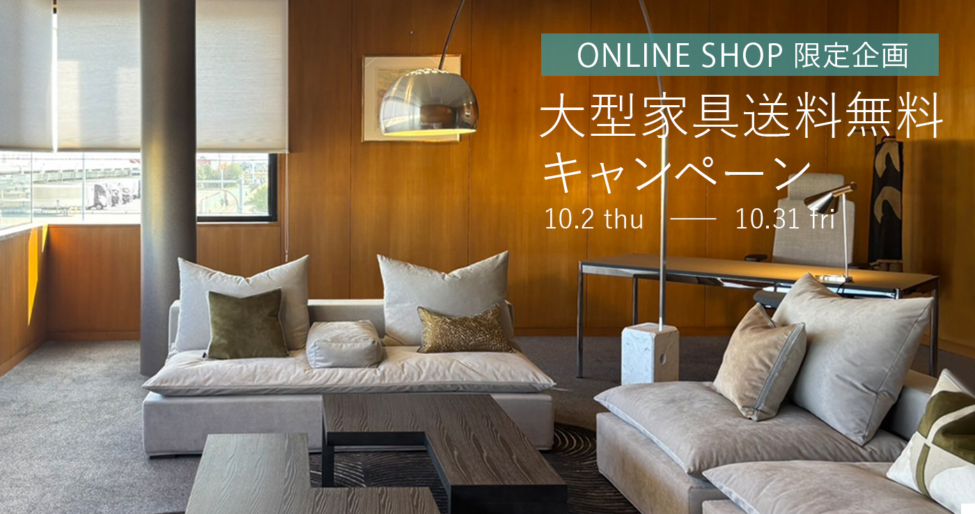 《オンラインショップ限定企画》大型家具 送料無料フェア［10/2～］