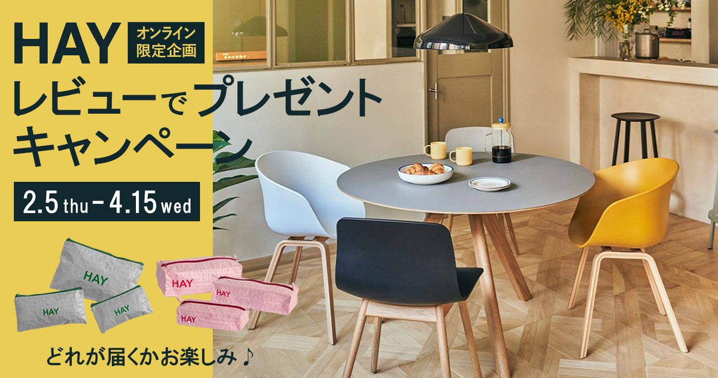 《オンライン限定》HAY レビュー投稿でプレゼントキャンペーン