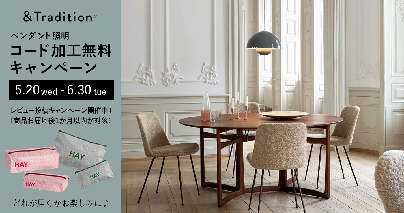 《オンライン限定企画》&Tradition（アンドトラディション）コード加工無料キャンペーン