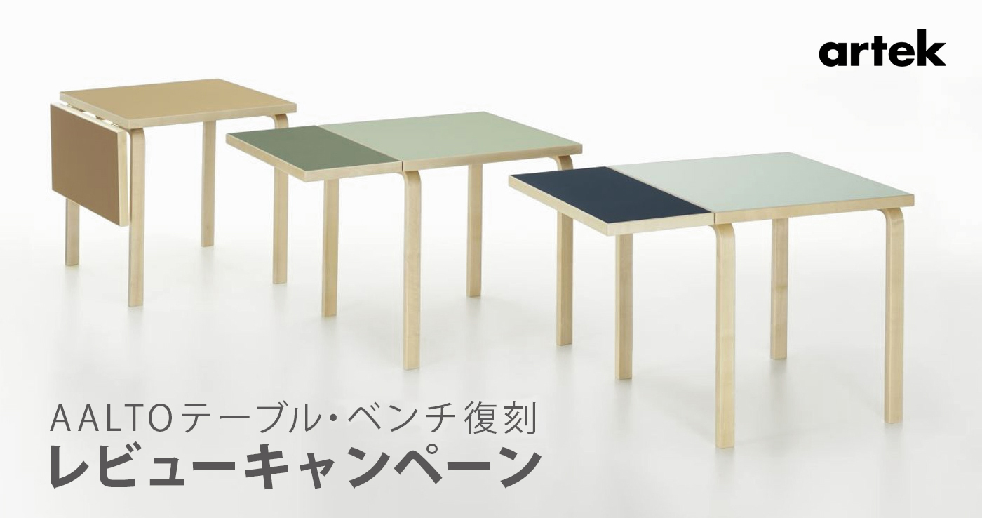 《オンライン限定》AALTOテーブル・ベンチ復刻 レビューキャンペーン －選べる特典プレゼント！－