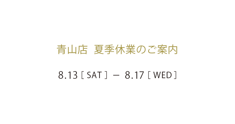 REAL Style 青山店 夏季休業のご案内