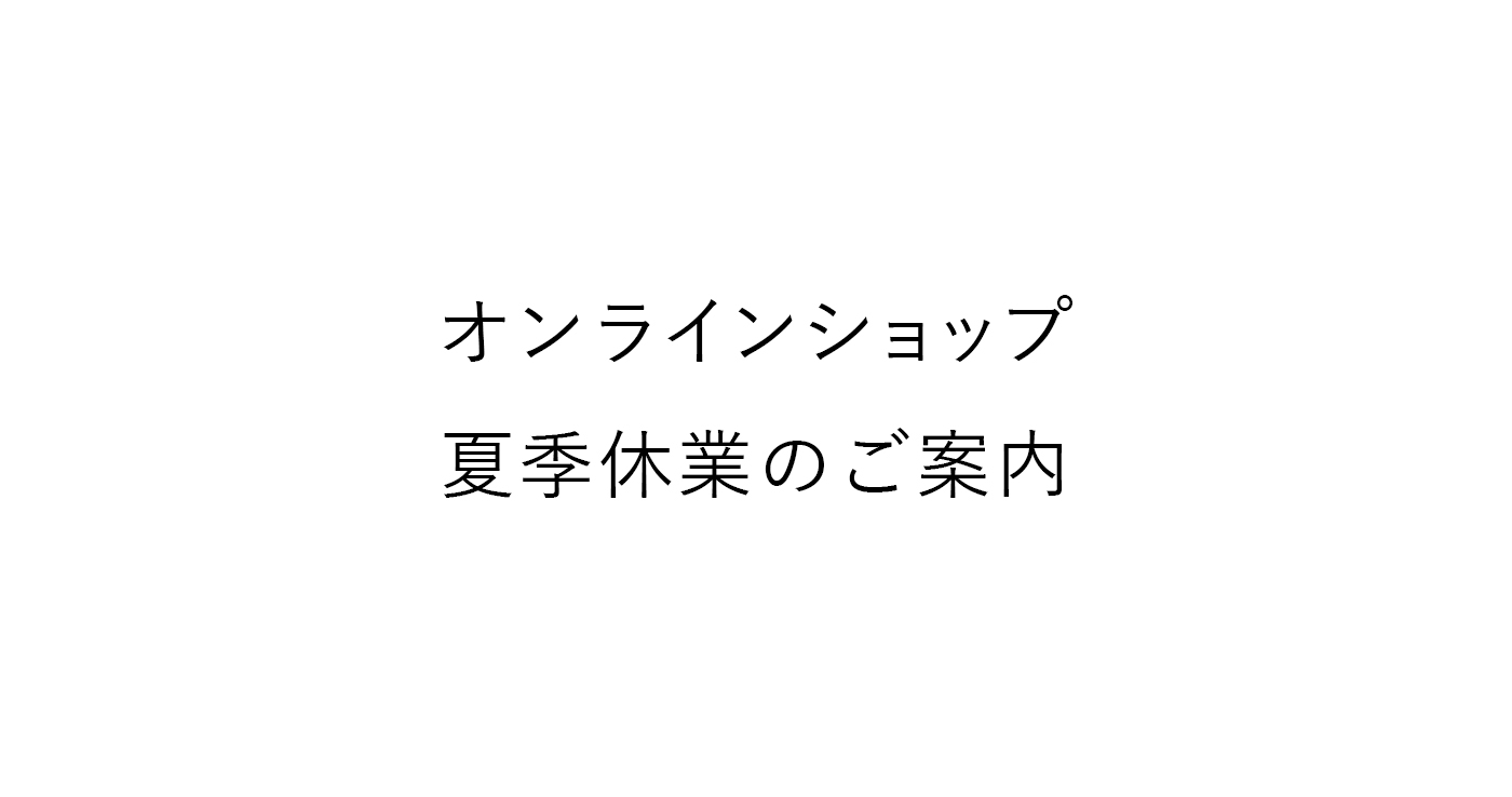 online shop 夏季休業のお知らせ