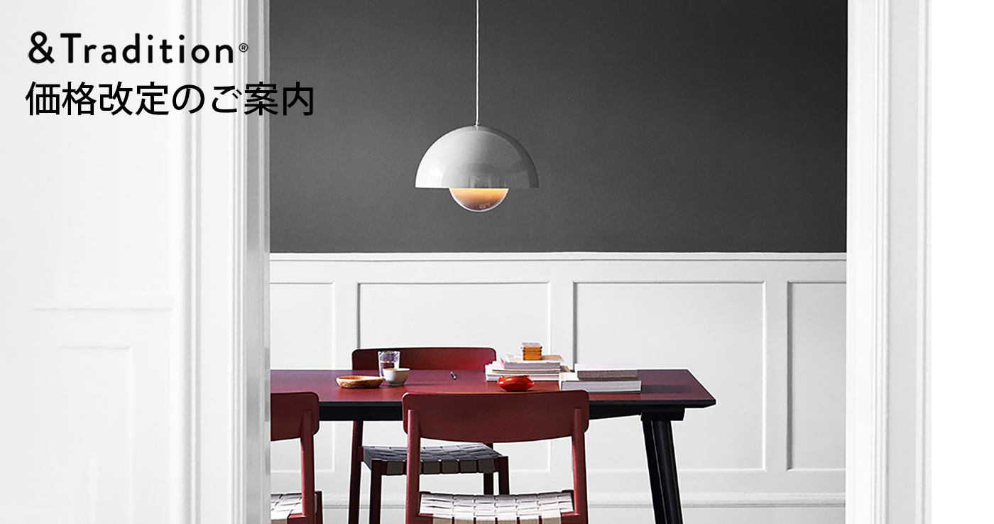 &Tradition（アンドトラディション）価格改定のご案内［10/15～］