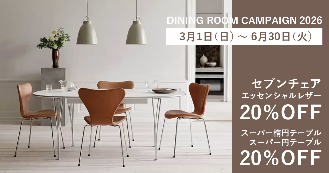 フリッツ・ハンセン │ ダイニングルームキャンペーン 2026