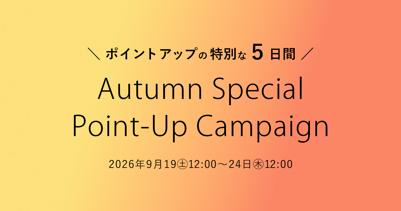 終了しました《オンライン限定》秋のスペシャルポイントアップキャンペーン