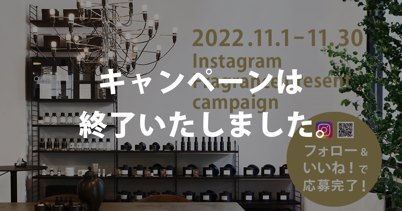 リアルスタイル本店フレグランスコーナー新設記念 Instagram プレゼントキャンペーン！