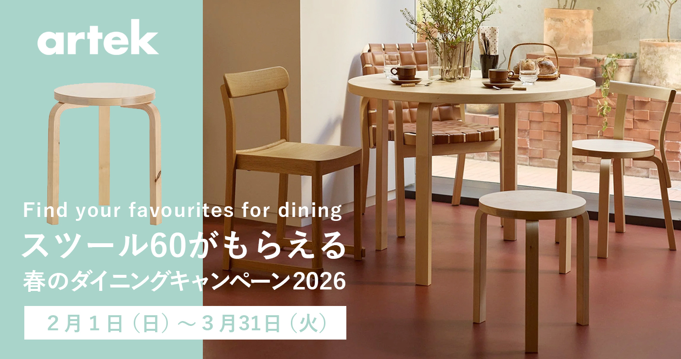 アルテック │ 春のダイニングセットキャンペーン 2026 －スツール60 プレゼント！－