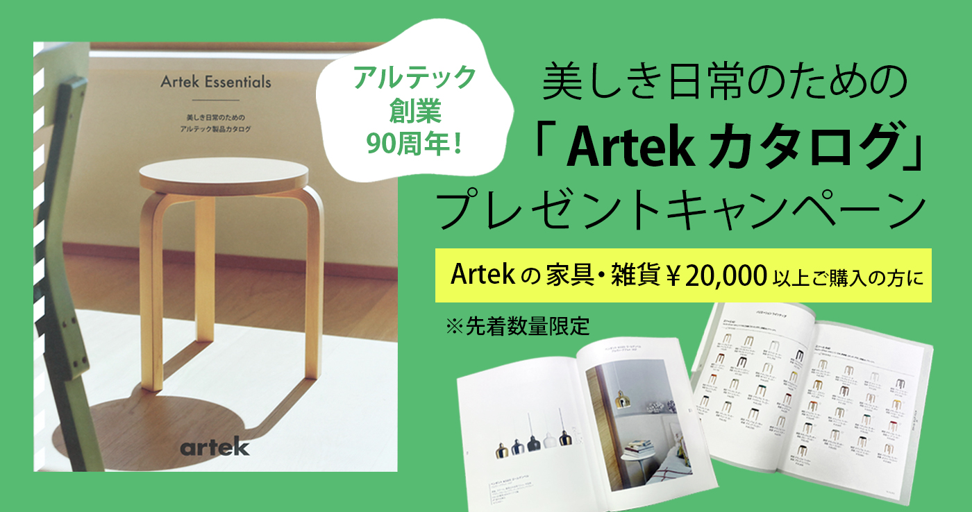 《オンライン限定》Artek カタログ プレゼントキャンペーン