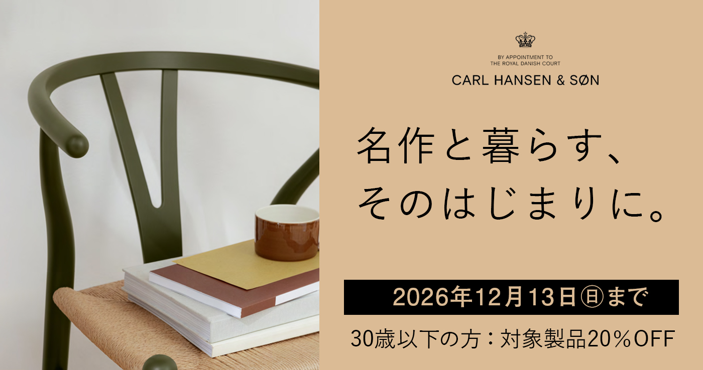 名作と暮らす、そのはじまりに。U30割引キャンペーン － CARL HANSEN & SØN －