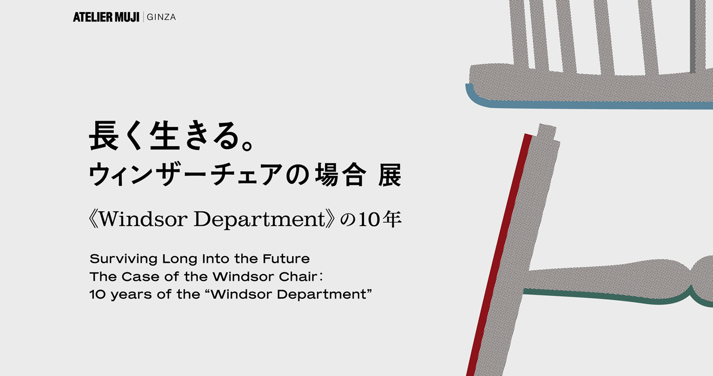 「長く生きる。 ウィンザーチェアの場合 展」のご案内