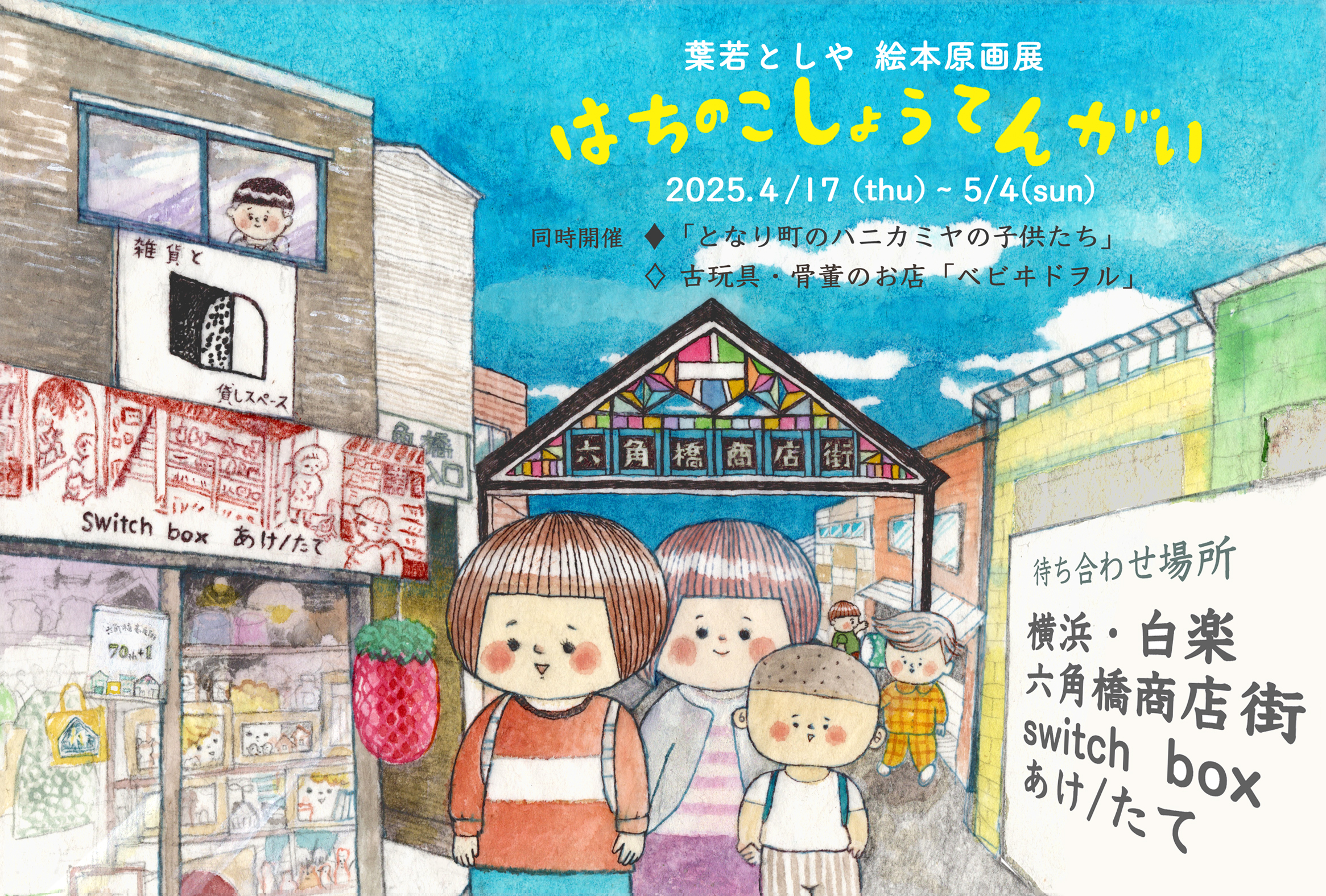 　はちのこしょうてんがい原画展のお知らせ！！