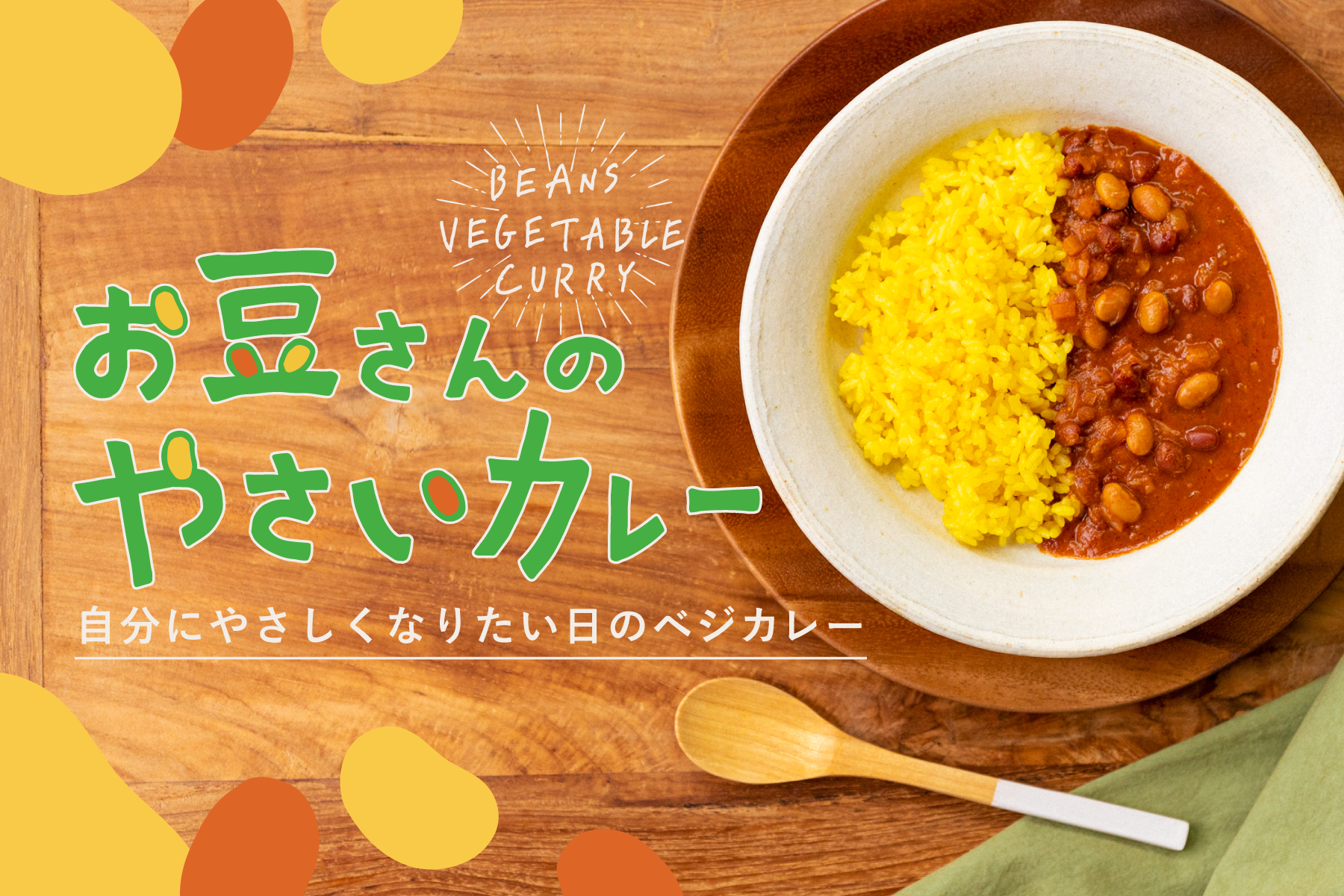新商品「お豆さんのやさいカレー」をMakuakeにて先行予約販売！