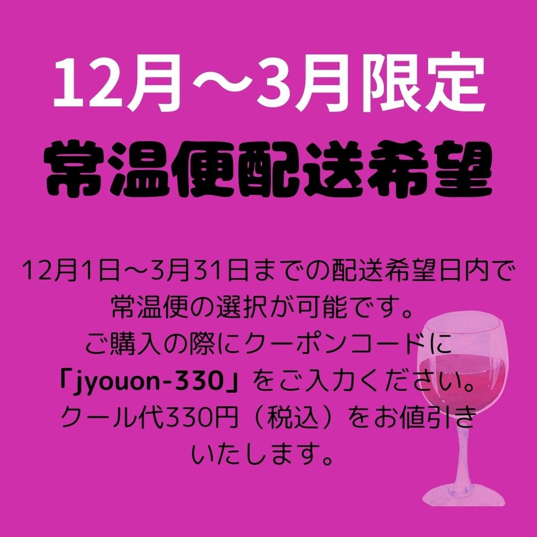 12月1日〜3月31日まで常温便の選択が可能です