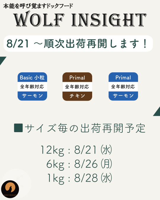 8月21日以降に一部欠品商品の出荷を再開いたします