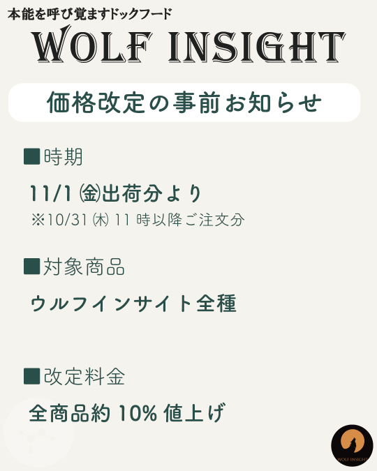 ウルフインサイト価格改定のお知らせ