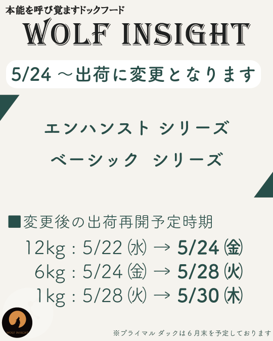 5月24日(金)から順次出荷再開に変更となります
