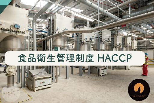 食品衛生管理制度HACCP（ハサップ）