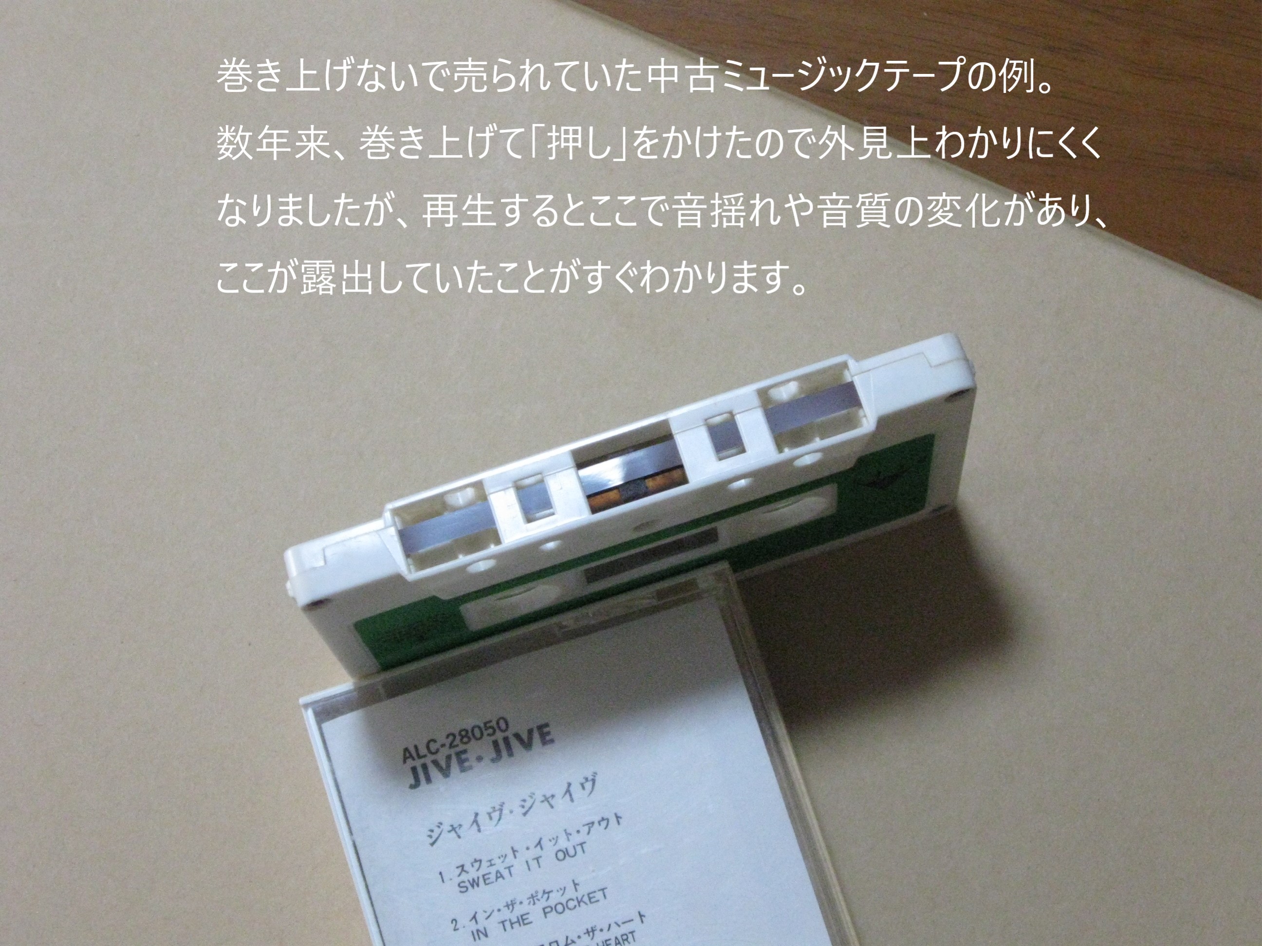 カセットテープは聴き終わったら巻き上げましょう