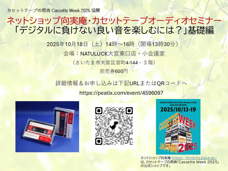 ご参加御礼:10/18(土)・向実庵主催・カセットテープオーディオセミナー