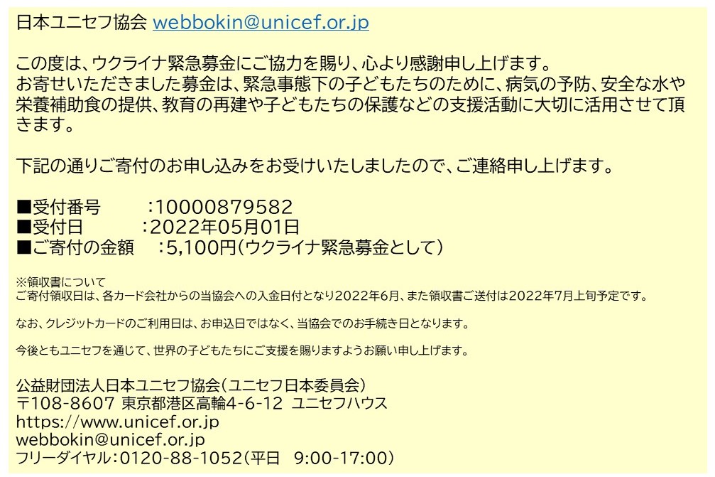 ４月「平和祈願のカセットテープ」に基づく募金：ユニセフに寄付いたしました。ご協力ありがとうございます