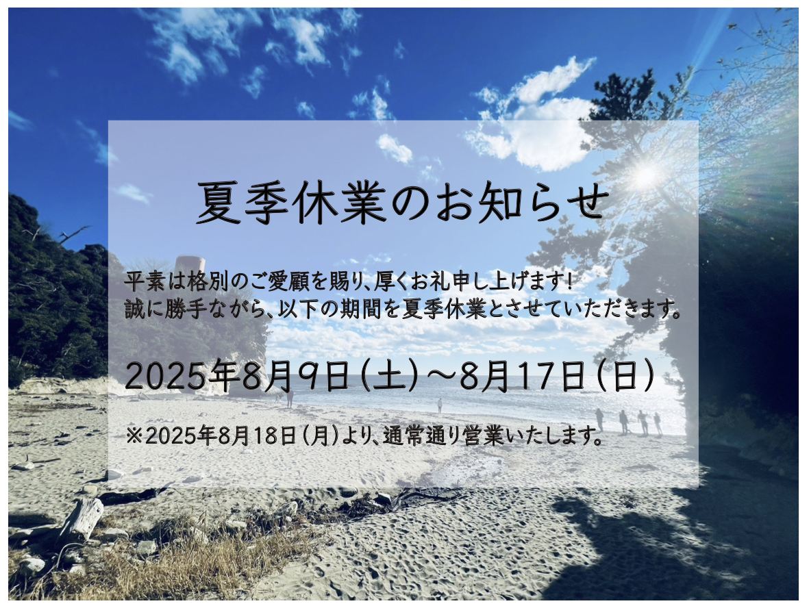 夏季休業のお知らせ！