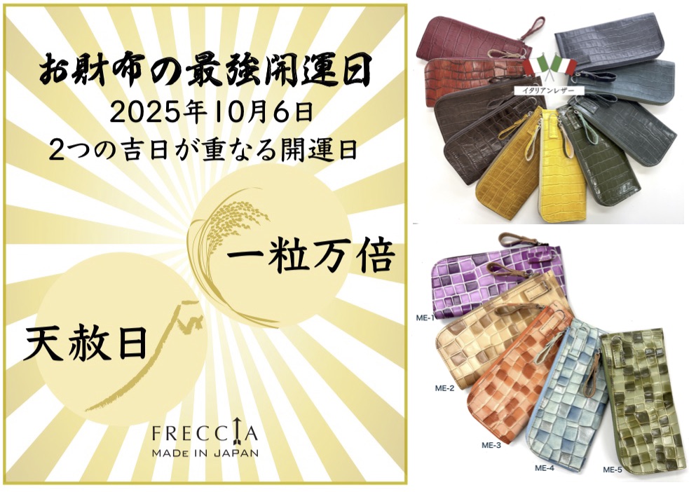 お財布の最強開運日！！！