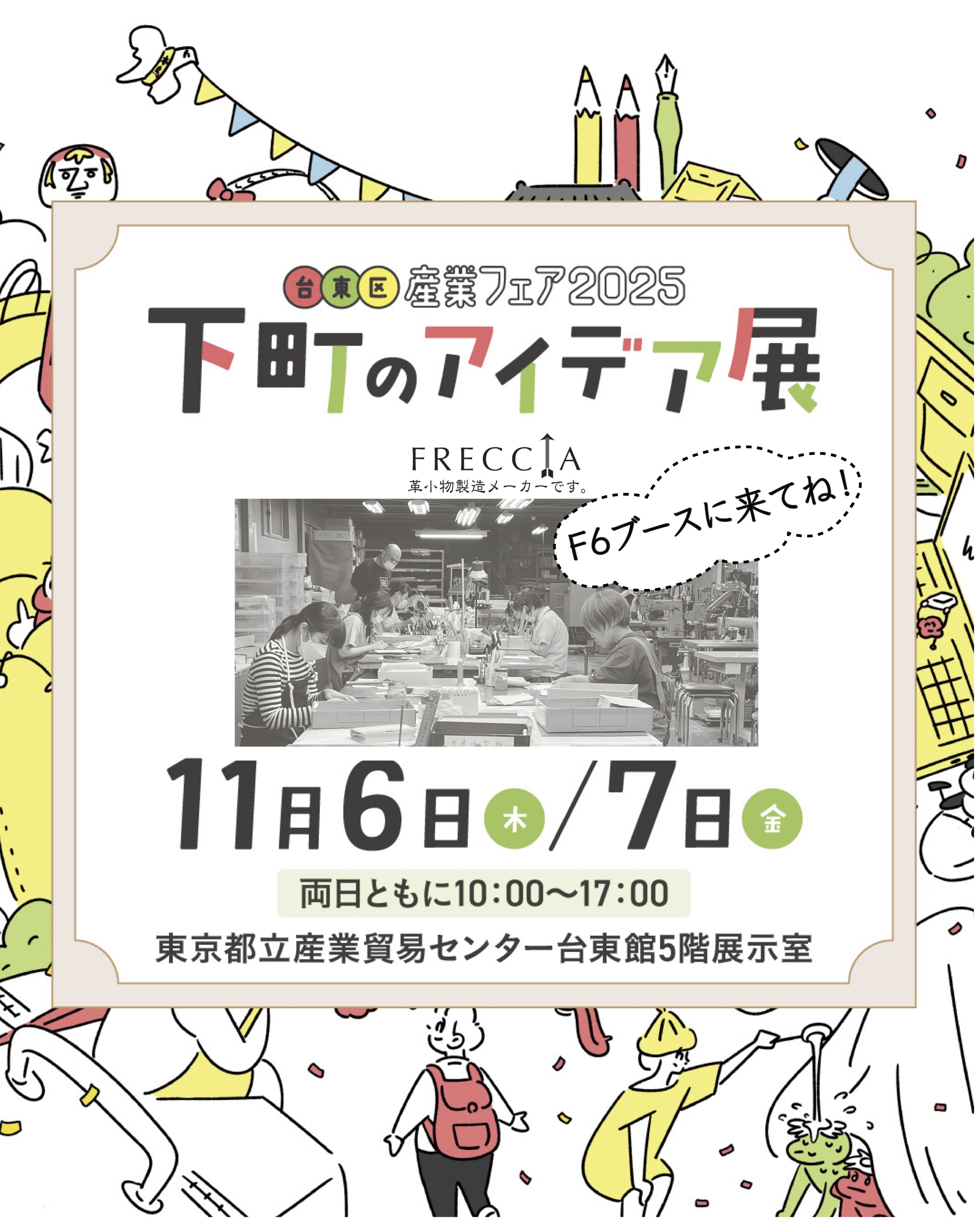 台東区産業フェア2025