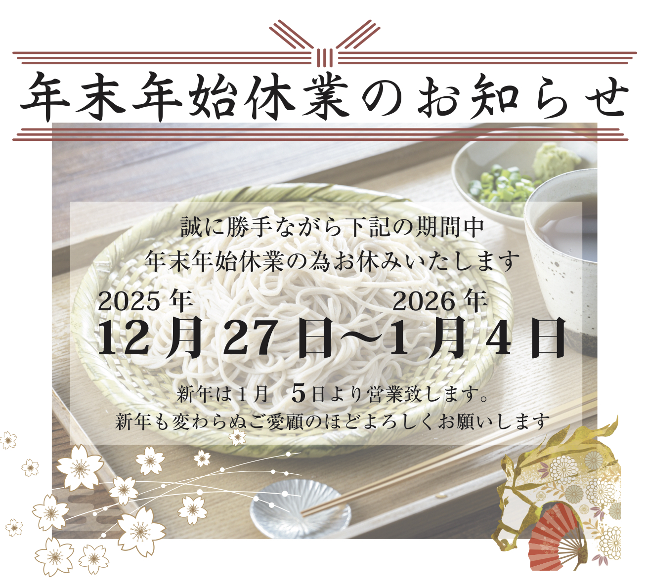 年末年始休業のお知らせ🎍