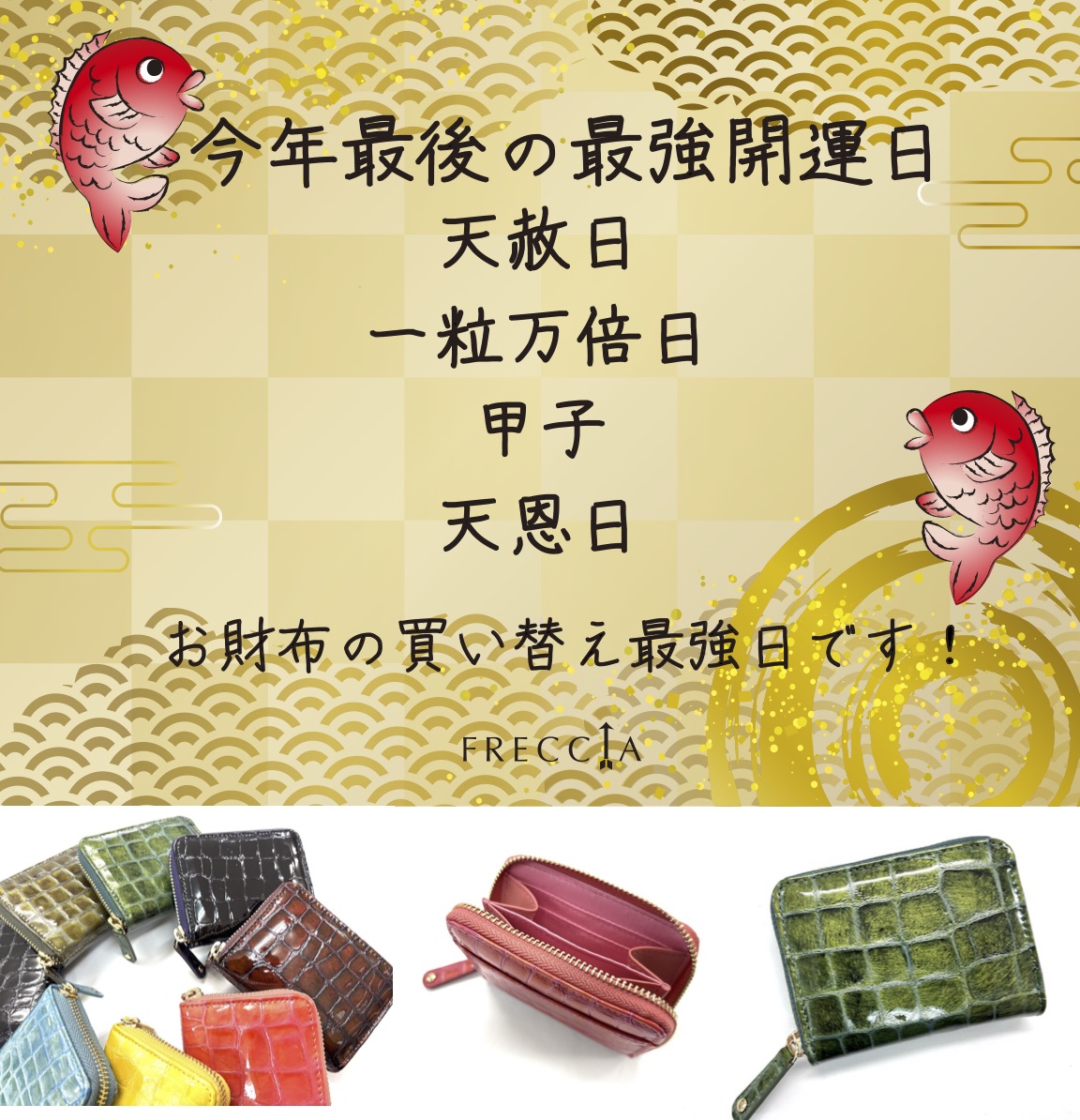 今年最後の最強開運日！