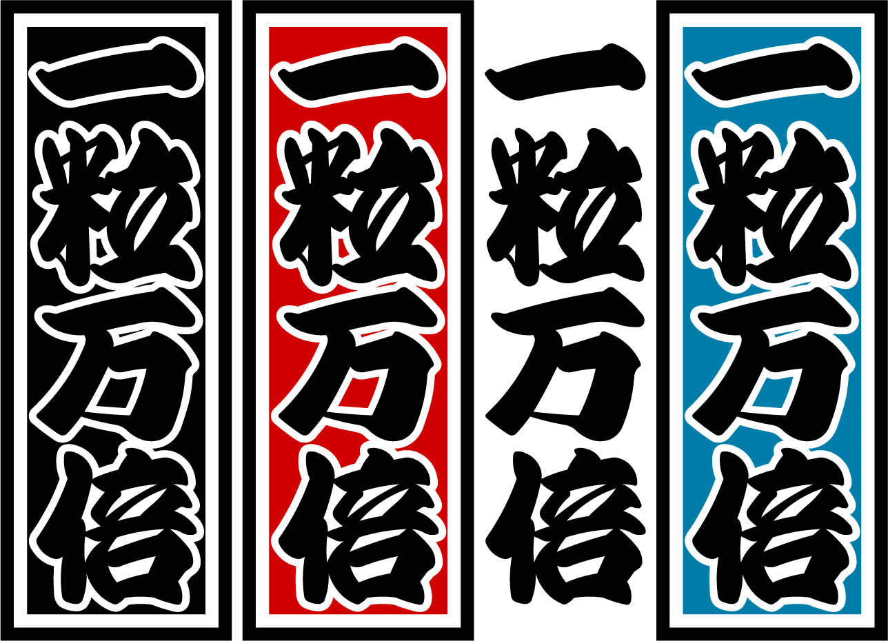 2025/9/19  今日は一粒万倍日！！！