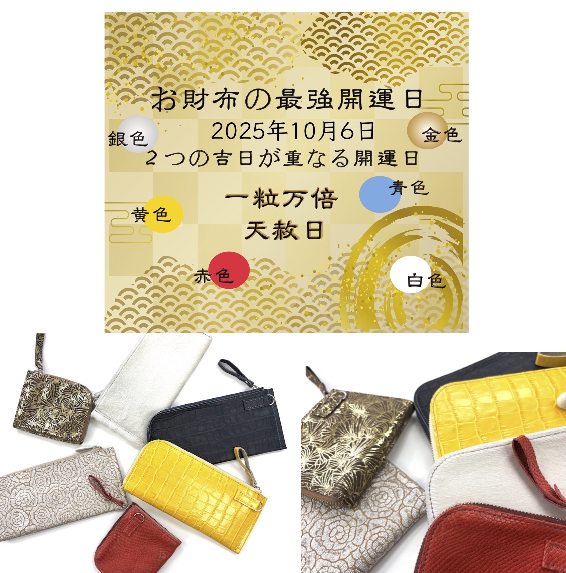 お財布の最強開運日に、最強色のお財布を！！！