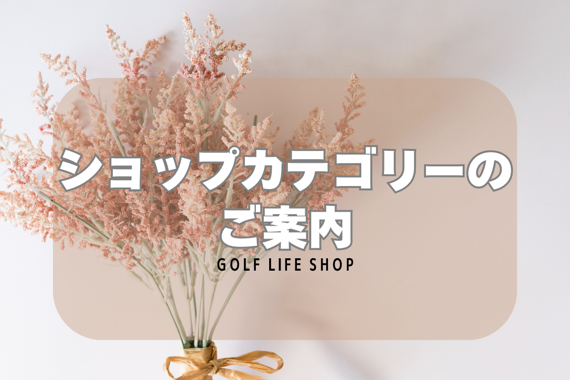 【ショップカテゴリーのご案内】