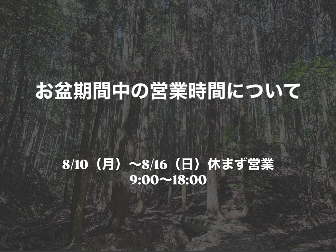 お盆期間中の営業時間について