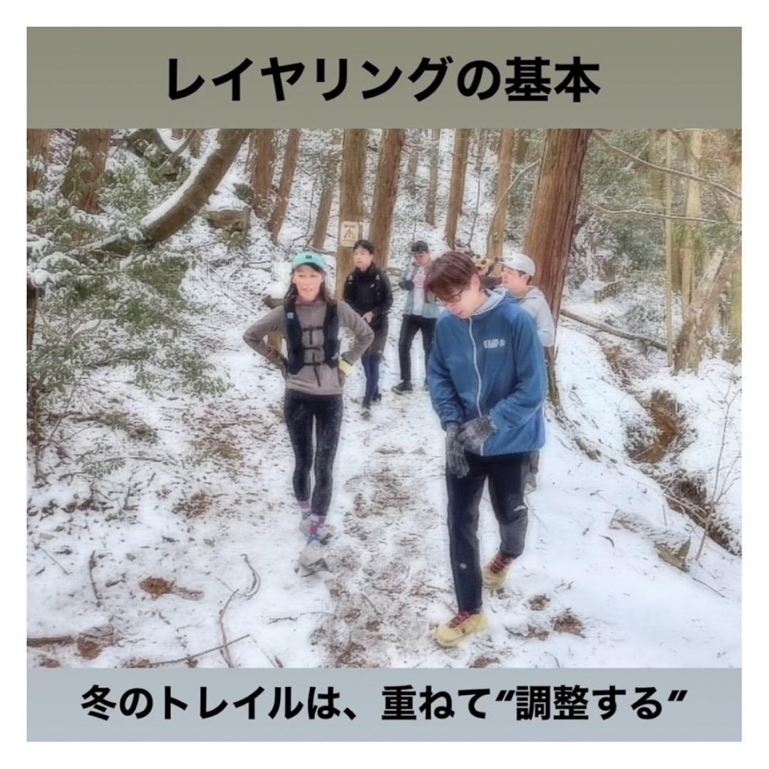 冬のトレイルラン｜レイヤリングの考え方