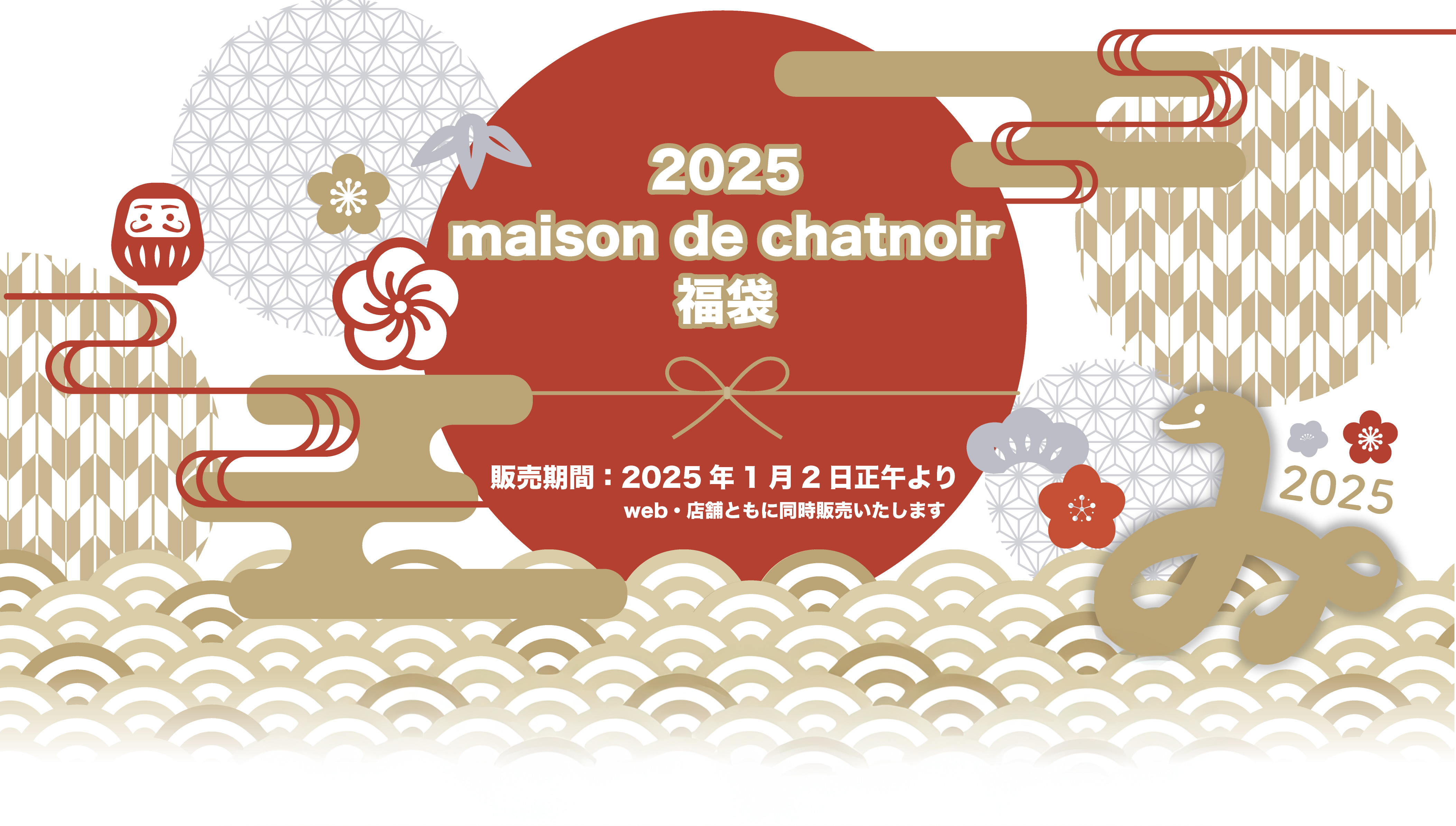 2025年福袋について