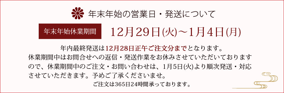 年末年始休業中の発送について