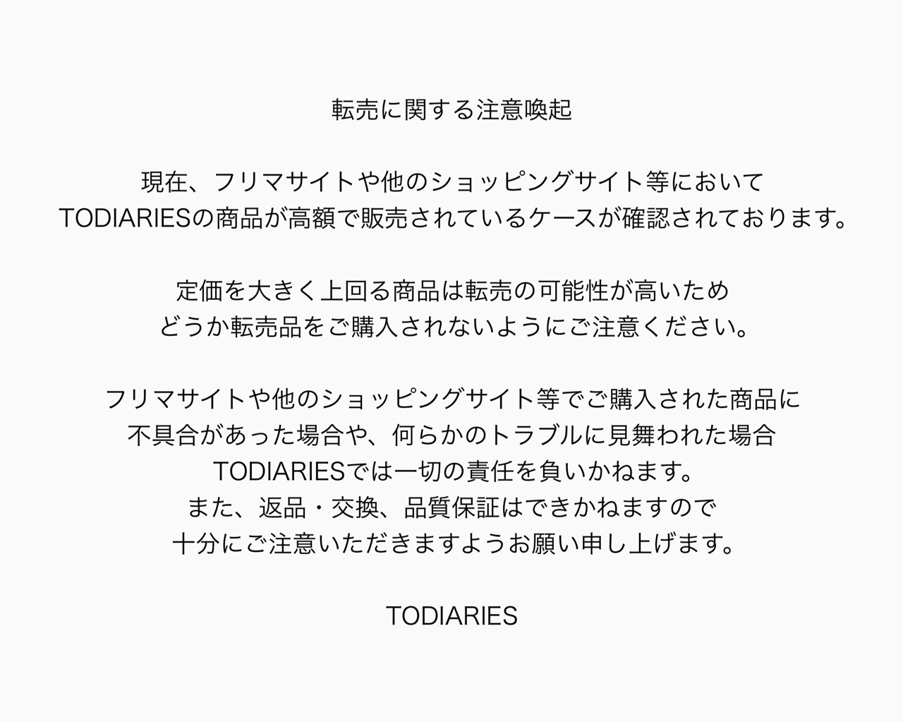 転売に関する注意喚起