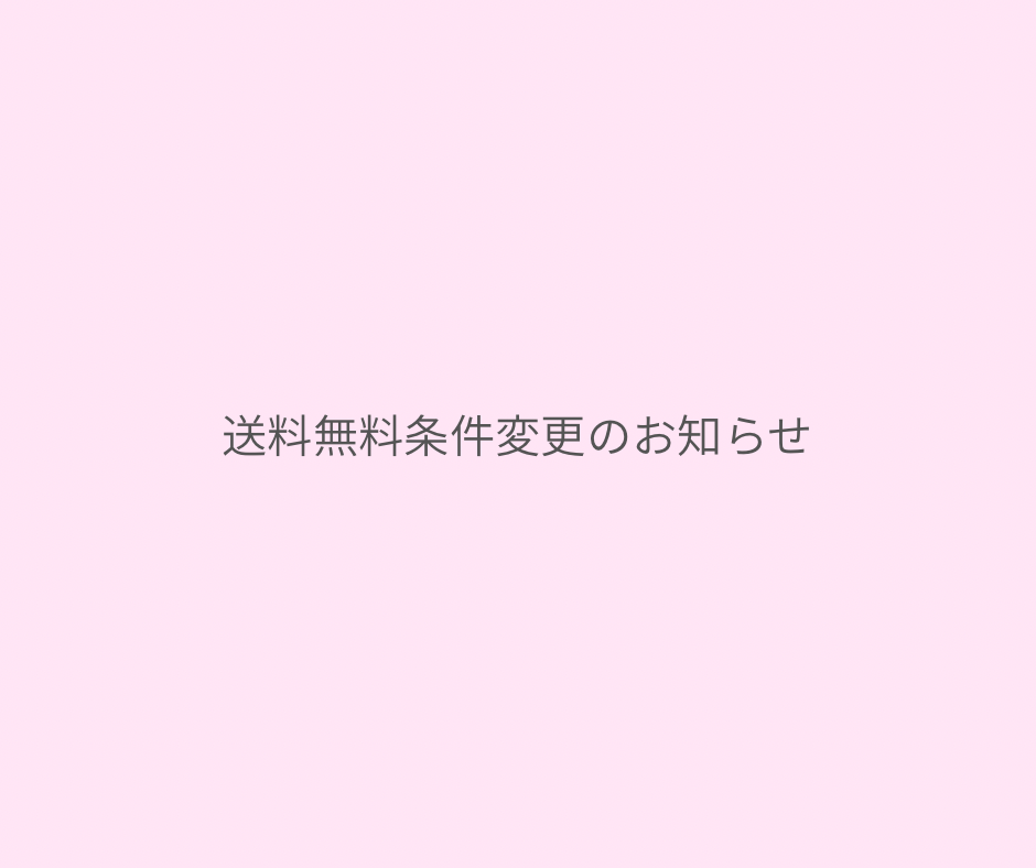 送料無料条件変更のお知らせ