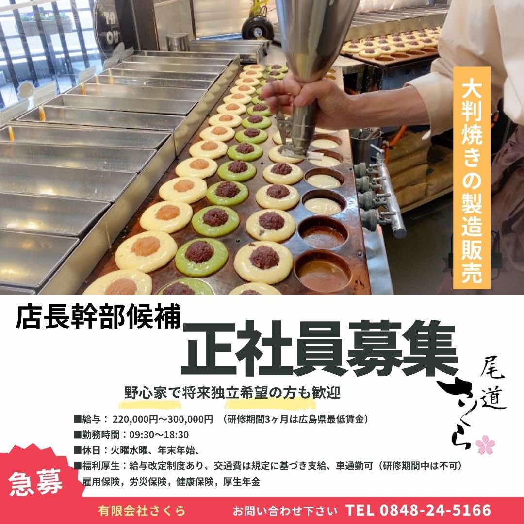 ＼正社員募集／ 将来独立したい方も大歓迎！さくら茶屋で“夢”を形にしませんか？
