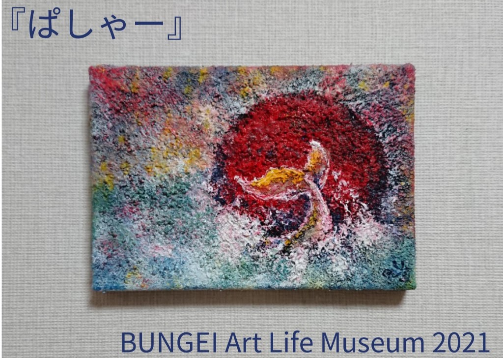 ３/１０㈬〜１３㈯【BUNGEI Art Life Museum 2021】