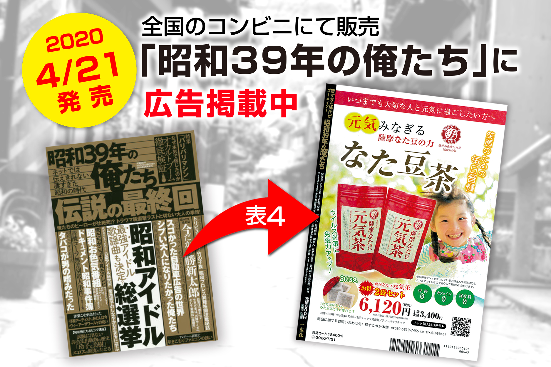 【掲載情報】「昭和３９年の俺たち」2020年6月号に『薩摩なた豆元気茶』が広告掲載されました