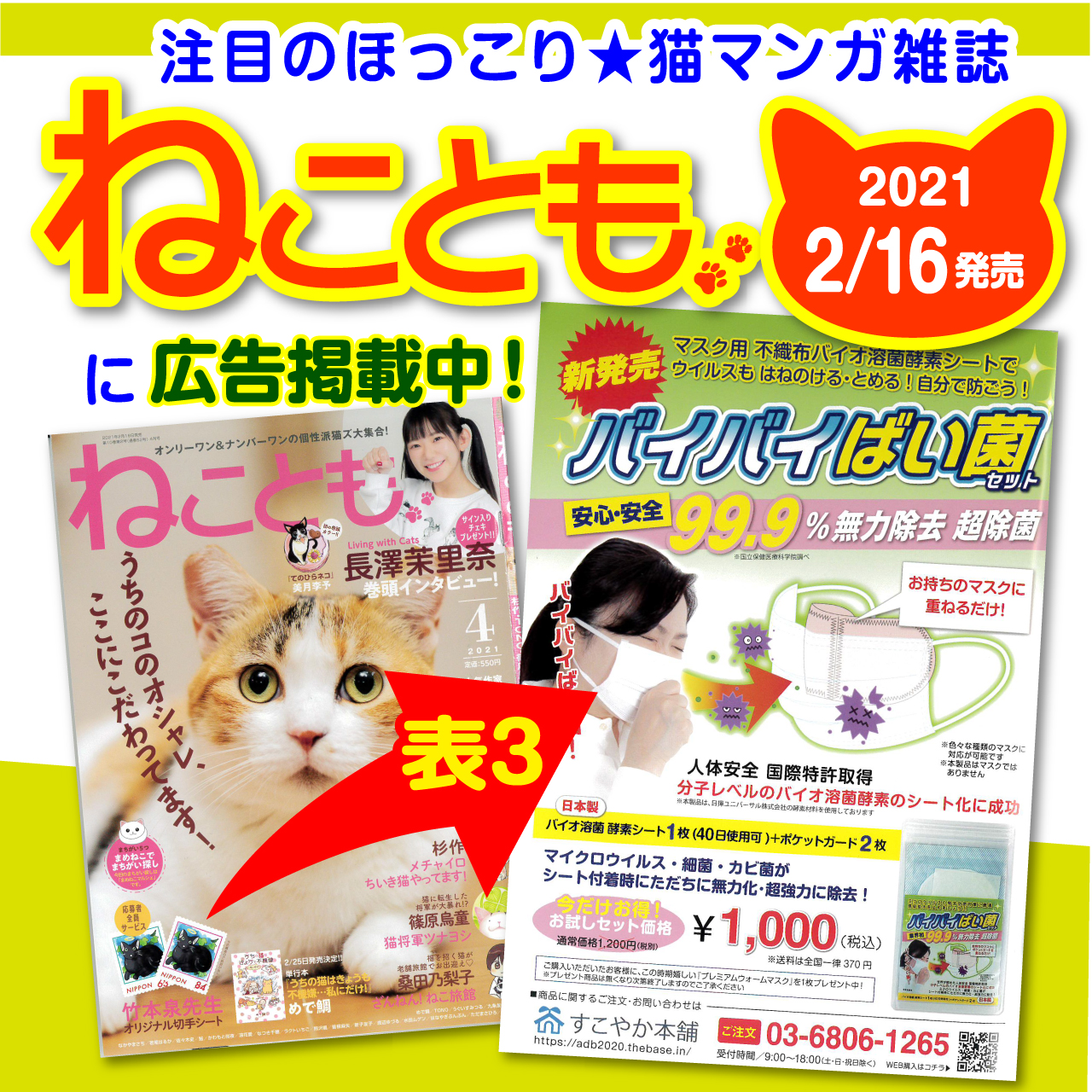 【広告掲載情報】ねこ好きさんに人気の猫雑誌『ねことも』に「バイバイばい菌セット」が掲載されました