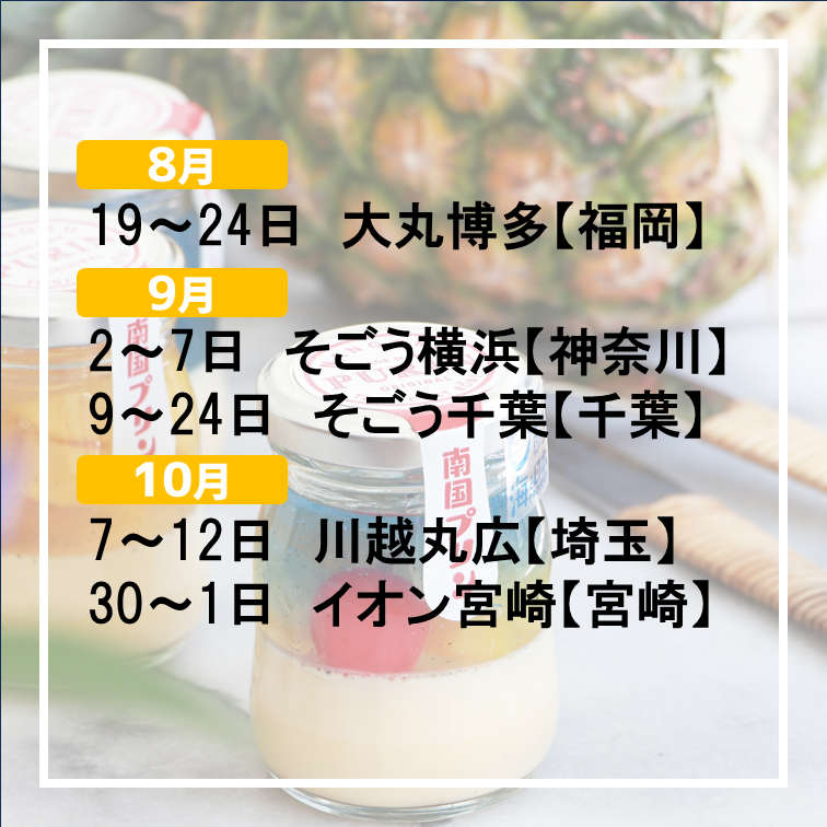 南国プリン 8月~10月のイベント出店情報です!