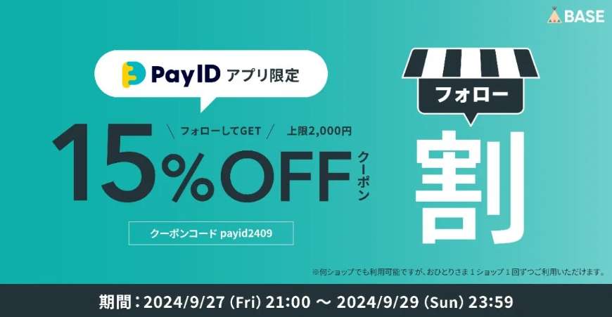 15%OFFクーポン【Pay IDアプリ限定】のお知らせ