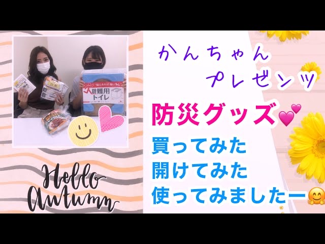 防災グッズの動画あげました💕