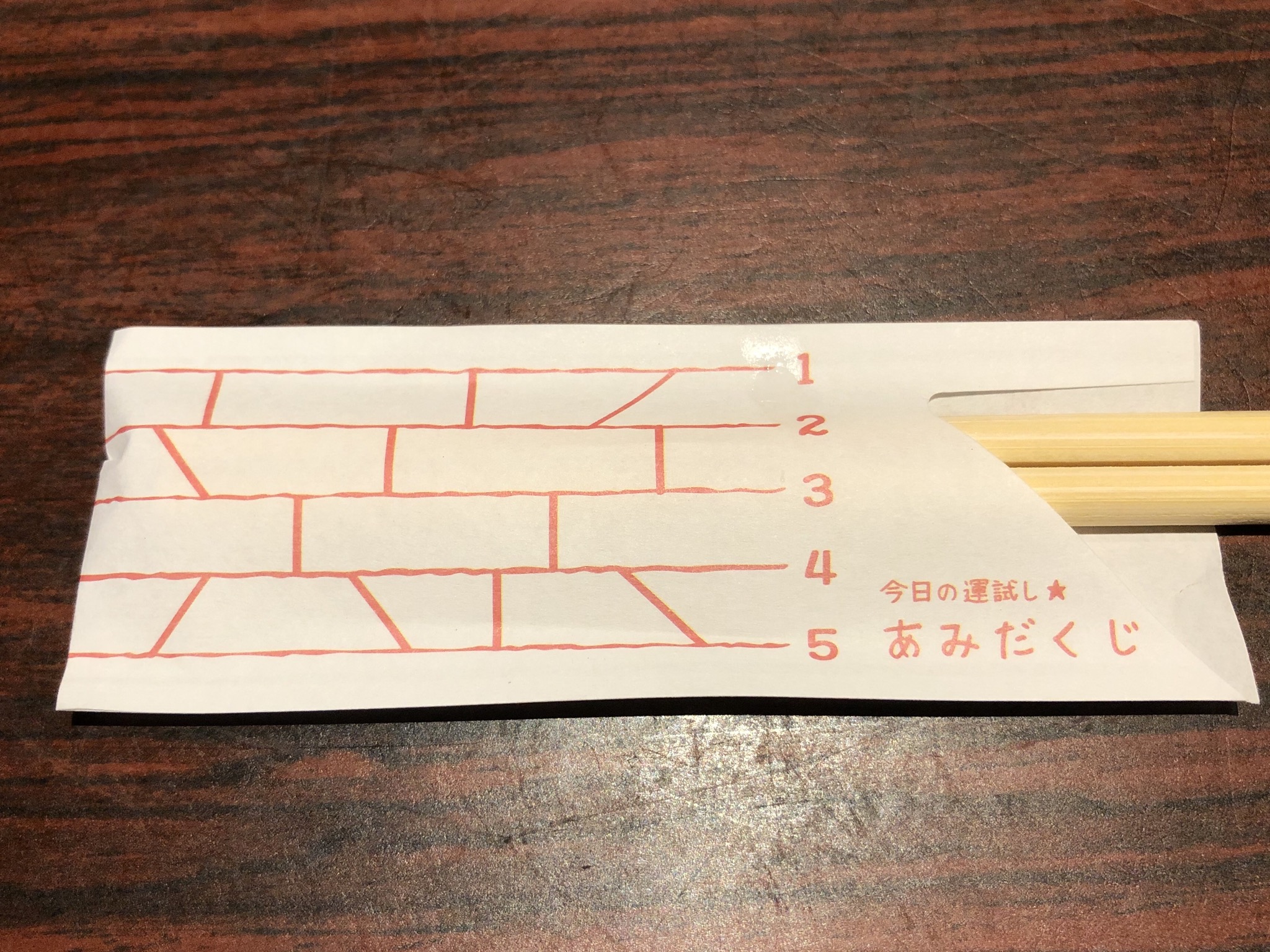 あみだくじ