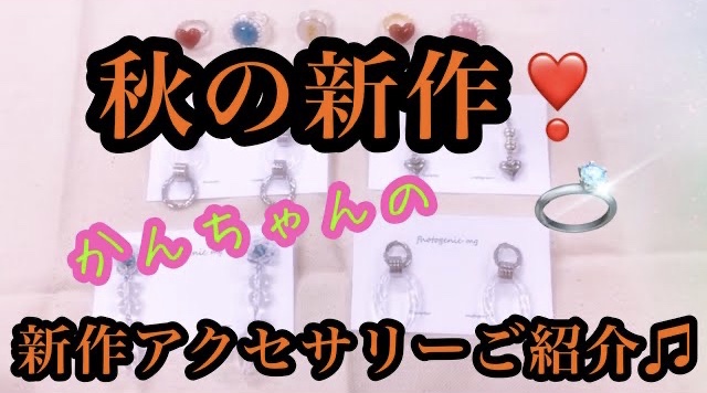 秋の新作アクセのご紹介💕